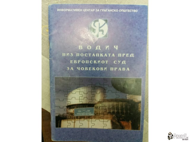 Vodič niz postapkata pred evropskiot sud za čoveko