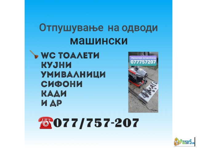 Отпушување машински