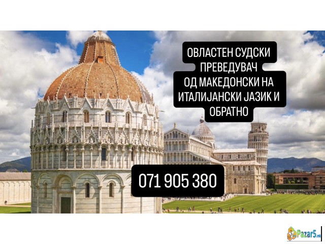 071 905 380 Преведувач од италијански на македонск
