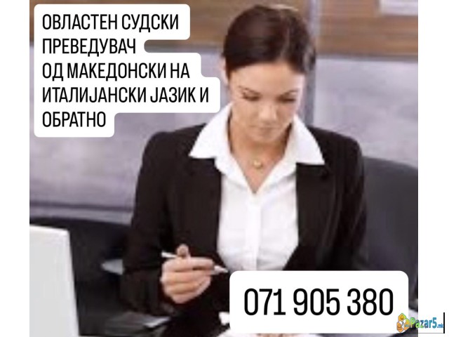 071905380 Италијански јазик – Македонски | Судски 