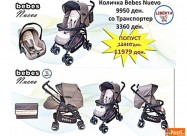НОВО!! КОЛИЧКА - Bebes Nuevo (3 во 1) + гратис тор