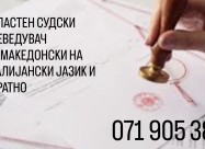 Судски преведувач - превод од италијански јазик