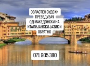 Превод од италијански на македонски 