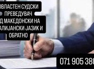Судски превод - италијански јазик 071905380
