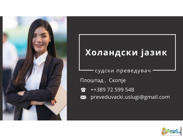 Prevod na dokumenti holandski jazik 072599548