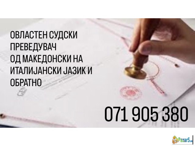 Судски преведувач - превод од италијански јазик