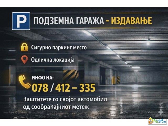 ИЗНАЈМУВАЊЕ НА ПОДЗЕМНА ГАРАЖА