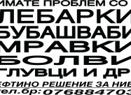Lebarki Bubasvabi Mravki Krlezi-stenici Gluvci Sta