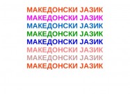 Македонски јазик за странци