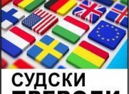 Sudski Prevodi СУДСКИ ПРЕВОДИ