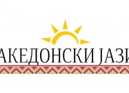 Македонски јазик