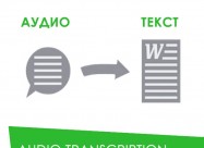 Транскрипција на аудио визуелни содржини во текст 