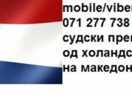 Prevod Od Holandski Na Makedonski 071 277 738