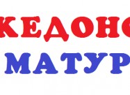 Македонски јазик