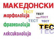 Македонски јазик за државна матура