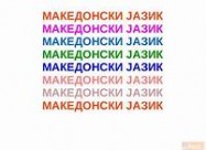 Македонски јазик за матуранти