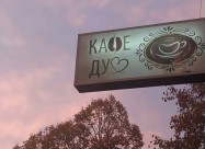 Кафе Дуо (caffe Duo) се отстапува или издава