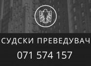 Преведувач - превод од англиски јазик