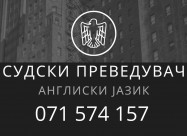 Преведувач - превод од англиски јазик