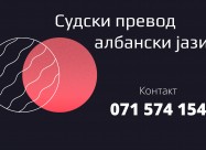 Преведувач - превод од албански јазик