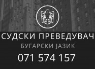 Преведувач - превод од бугарски јазик
