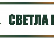 Се бара негувател/ка