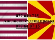 Англиски превод фактури за возила итн 077640715