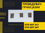 Судски превод - преведувач од грчки јазик 07069734