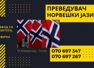 Судски превод - преведувач од норвешки јазик 07069