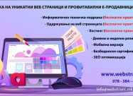 Уникатни веб-страници и профитабилни интернет прод