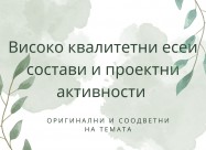Состави, есеи и проектни активности 