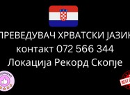 Ovlasten Sudski Prevod Od Makedonski Na Hrvatski J