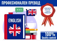 АНГЛИСКИ СУДСКИ ПРЕВОД - ПРОФЕСИОНАЛЕН ПРЕВОД