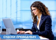 АНГЛИСКИ СУДСКИ ПРЕВОД - ПРОФЕСИОНАЛЕН ПРЕВОД