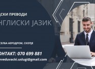 ОВЛАСТЕН СУДСКИ ПРЕВОД ОД МАКЕДОНСКИ НА АНГЛИСКИ Ј