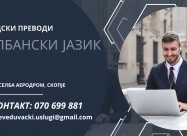 ОВЛАСТЕН СУДСКИ ПРЕВОД ОД МАКЕДОНСКИ НА АЛБАНСКИ Ј