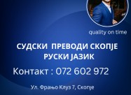 Судски преводи руски јазик 072 602 972