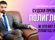 Sudski Preveduvac Angliski Jazik 070 697 267